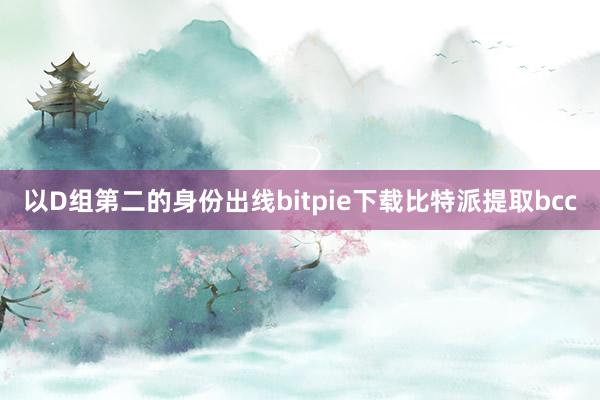 以D组第二的身份出线bitpie下载比特派提取bcc