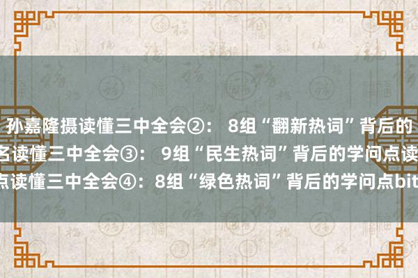 孙嘉隆摄读懂三中全会②： 8组“翻新热词”背后的学问点比特派钱包全球排名读懂三中全会③： 9组“民生热词”背后的学问点读懂三中全会④：8组“绿色热词”背后的学问点bitpie下载比特派提取bcc