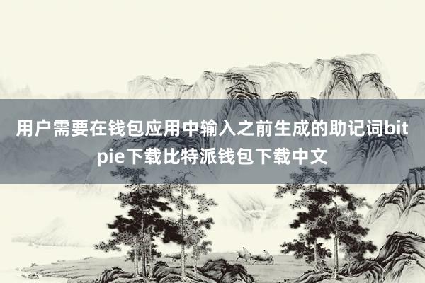 用户需要在钱包应用中输入之前生成的助记词bitpie下载比特派钱包下载中文