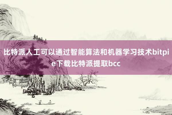 比特派人工可以通过智能算法和机器学习技术bitpie下载比特派提取bcc