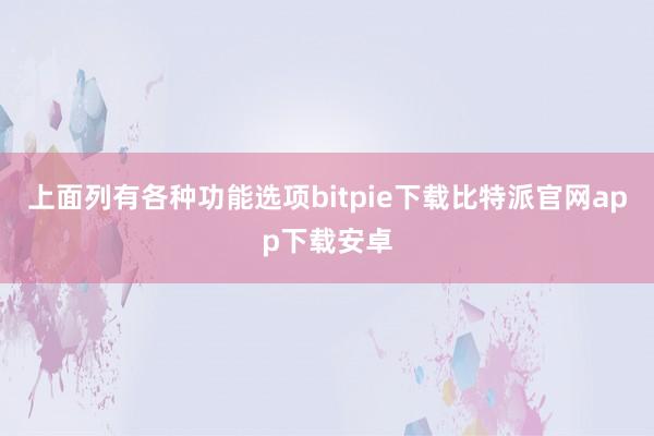 上面列有各种功能选项bitpie下载比特派官网app下载安卓