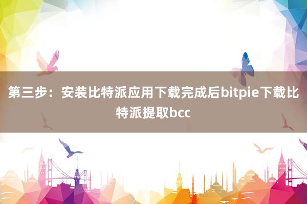 第三步：安装比特派应用下载完成后bitpie下载比特派提取bcc