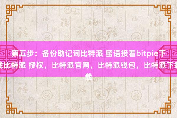 第五步：备份助记词比特派 蜜语接着bitpie下载比特派 授权，比特派官网，比特派钱包，比特派下载