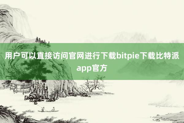 用户可以直接访问官网进行下载bitpie下载比特派app官方