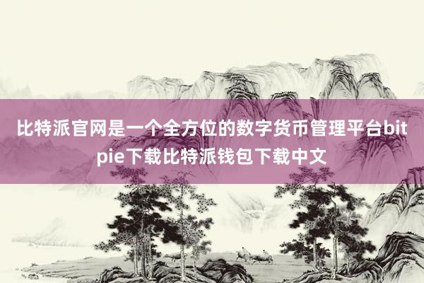 比特派官网是一个全方位的数字货币管理平台bitpie下载比特派钱包下载中文