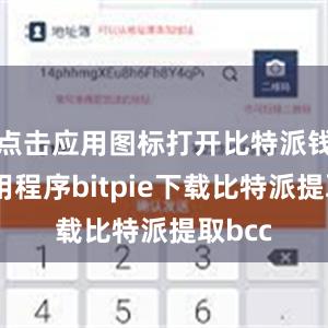 点击应用图标打开比特派钱包应用程序bitpie下载比特派提取bcc