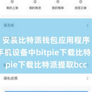 安装比特派钱包应用程序到你的手机设备中bitpie下载比特派提取bcc