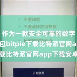 作为一款安全可靠的数字货币钱包bitpie下载比特派官网app下载安卓