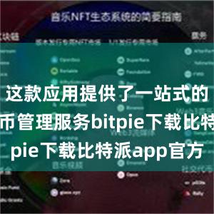 这款应用提供了一站式的数字货币管理服务bitpie下载比特派app官方