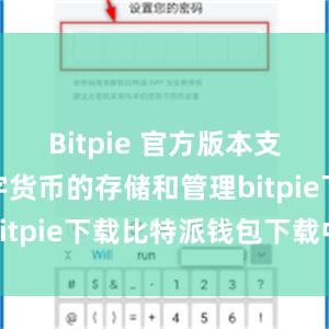 Bitpie 官方版本支持多种数字货币的存储和管理bitpie下载比特派钱包下载中文