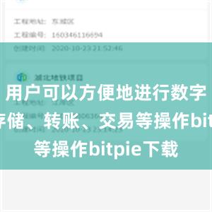 用户可以方便地进行数字货币的存储、转账、交易等操作bitpie下载