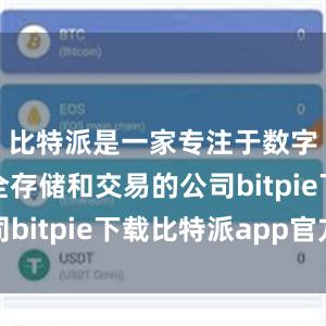 比特派是一家专注于数字货币安全存储和交易的公司bitpie下载比特派app官方