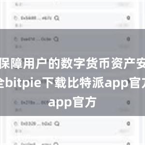 保障用户的数字货币资产安全bitpie下载比特派app官方