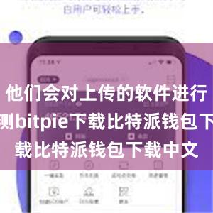 他们会对上传的软件进行安全检测bitpie下载比特派钱包下载中文