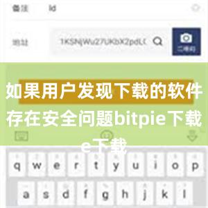 如果用户发现下载的软件存在安全问题bitpie下载