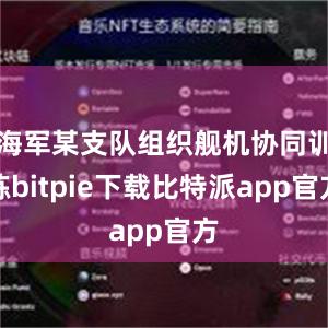 海军某支队组织舰机协同训练bitpie下载比特派app官方