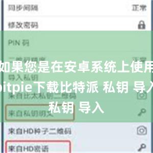 如果您是在安卓系统上使用bitpie下载比特派 私钥 导入