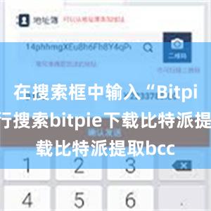 在搜索框中输入“Bitpie”进行搜索bitpie下载比特派提取bcc