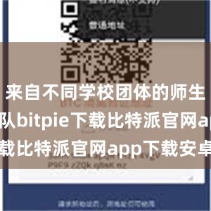 来自不同学校团体的师生排起长队bitpie下载比特派官网app下载安卓