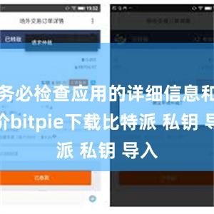 务必检查应用的详细信息和评价bitpie下载比特派 私钥 导入