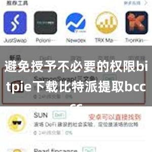 避免授予不必要的权限bitpie下载比特派提取bcc