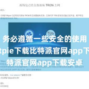 务必遵循一些安全的使用原则bitpie下载比特派官网app下载安卓