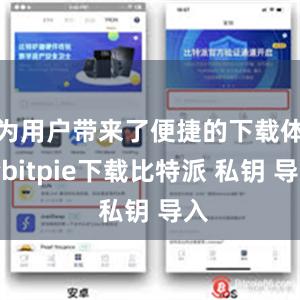 为用户带来了便捷的下载体验bitpie下载比特派 私钥 导入