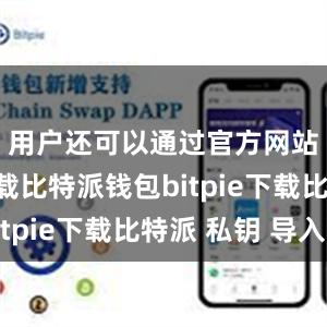 用户还可以通过官方网站进行下载比特派钱包bitpie下载比特派 私钥 导入