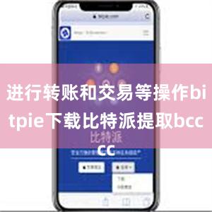 进行转账和交易等操作bitpie下载比特派提取bcc