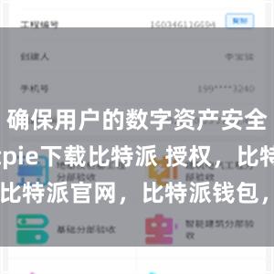 确保用户的数字资产安全可靠bitpie下载比特派 授权，比特派官网，比特派钱包，比特派下载