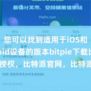 您可以找到适用于iOS和Android设备的版本bitpie下载比特派 授权，比特派官网，比特派钱包，比特派下载