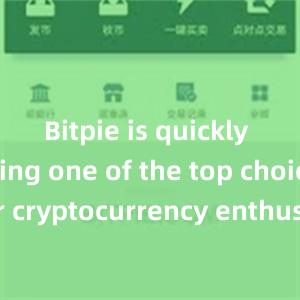 Bitpie is quickly becoming one of the top choices for cryptocurrency enthusiasts worldwide.bitpie下载比特派官网app下载安卓