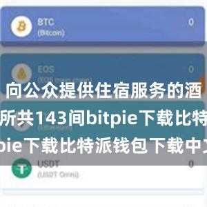 向公众提供住宿服务的酒店业场所共143间bitpie下载比特派钱包下载中文