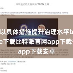 以具体措施提升治理水平bitpie下载比特派官网app下载安卓