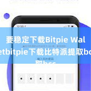 要稳定下载Bitpie Walletbitpie下载比特派提取bcc