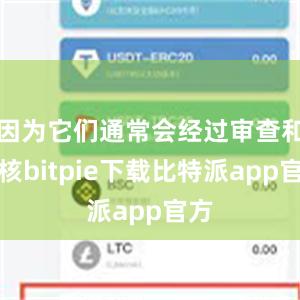 因为它们通常会经过审查和审核bitpie下载比特派app官方