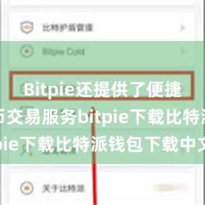 Bitpie还提供了便捷的数字货币交易服务bitpie下载比特派钱包下载中文