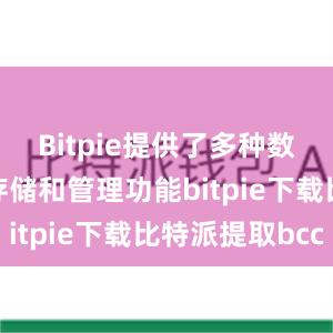 Bitpie提供了多种数字货币的存储和管理功能bitpie下载比特派提取bcc