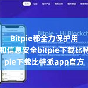 Bitpie都全力保护用户的财产和信息安全bitpie下载比特派app官方