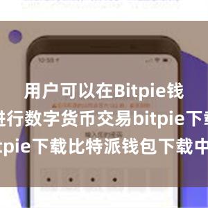 用户可以在Bitpie钱包中直接进行数字货币交易bitpie下载比特派钱包下载中文