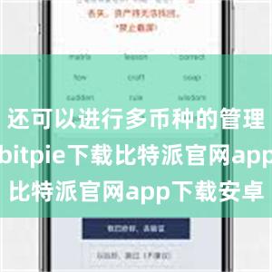 还可以进行多币种的管理和交易bitpie下载比特派官网app下载安卓