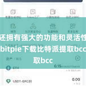 还拥有强大的功能和灵活性bitpie下载比特派提取bcc