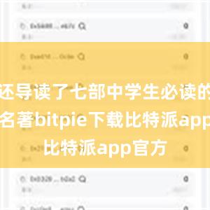 还导读了七部中学生必读的经典名著bitpie下载比特派app官方