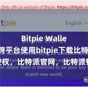 Bitpie Wallet还支持跨平台使用bitpie下载比特派 授权，比特派官网，比特派钱包，比特派下载