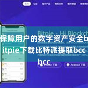 保障用户的数字资产安全bitpie下载比特派提取bcc