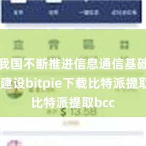 我国不断推进信息通信基础设施建设bitpie下载比特派提取bcc