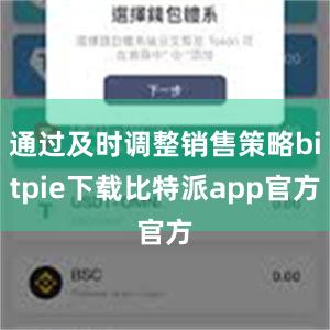 通过及时调整销售策略bitpie下载比特派app官方