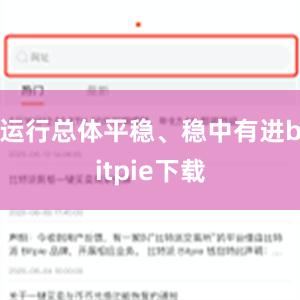 运行总体平稳、稳中有进bitpie下载