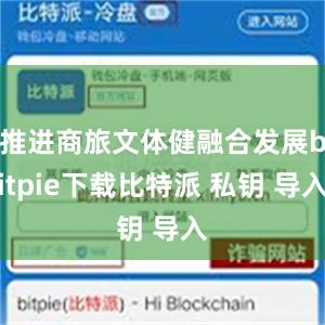 推进商旅文体健融合发展bitpie下载比特派 私钥 导入