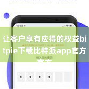 让客户享有应得的权益bitpie下载比特派app官方